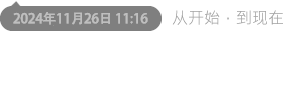 诚恒小站，始于2024年11月26日